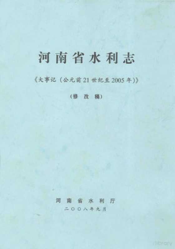 河南省水利志 大事记 公元前21世纪-2005年 修改稿（河南省水利厅编；王树山主编；李恩东 王新伟 蒋立等副主编）（河南省水利厅 2008）
