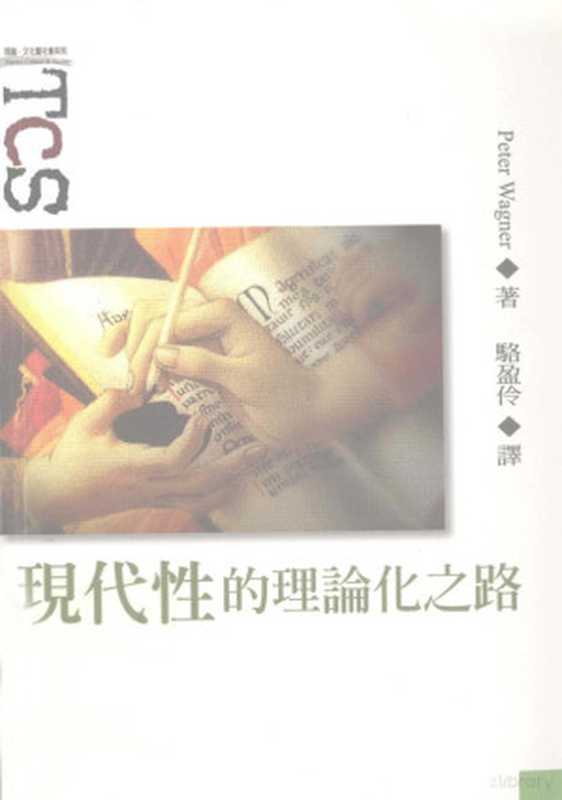 现代性的理论化之路（Peter Wagner著）（韦伯文化国际出版有限公司 2009）
