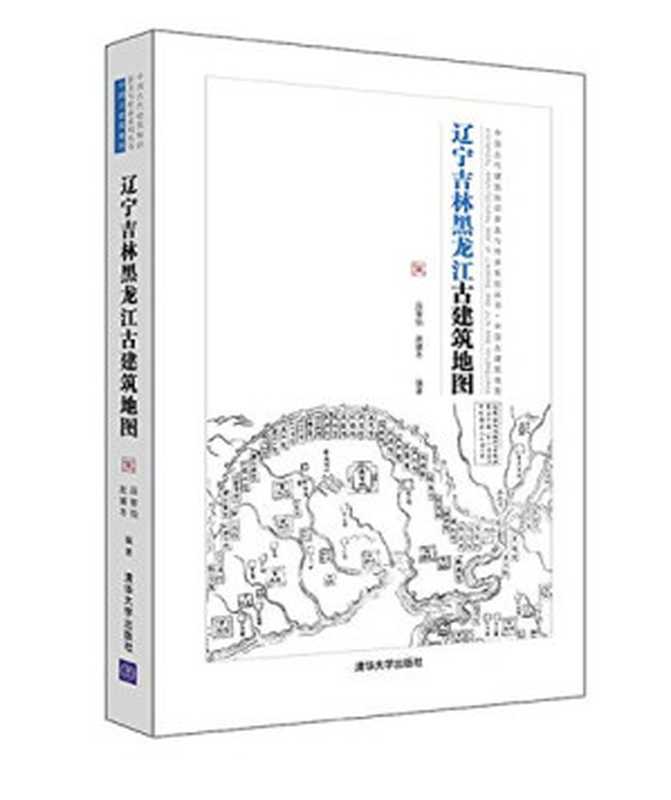 辽宁吉林黑龙江古建筑地图(段智钧 赵娜冬编著 段 智钧 赵 娜冬 段智钧 author)(北京 清华大学出版社 2017)
