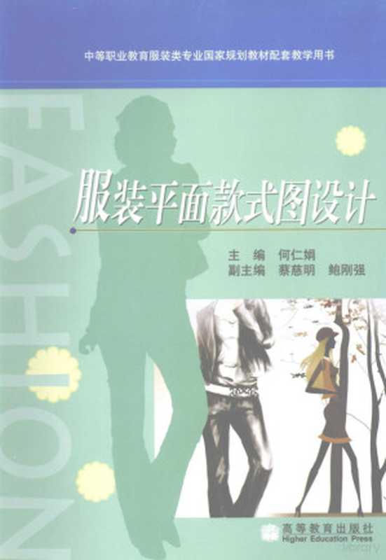 服装平面款式图设计（何仁娟主编）（北京 高等教育出版社 2009）