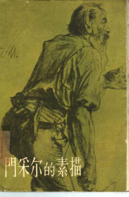 门采尔的素描(安亚编)(北京 朝花美术出版社 1963)