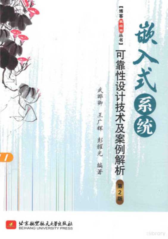 嵌入式系统可靠性设计技术及案例解析 第2版（武晔卿 王广辉 彭耀光编著  武晔卿  author  武晔卿 (系统设计)）（北京 北京航空航天大学出版社 2015）
