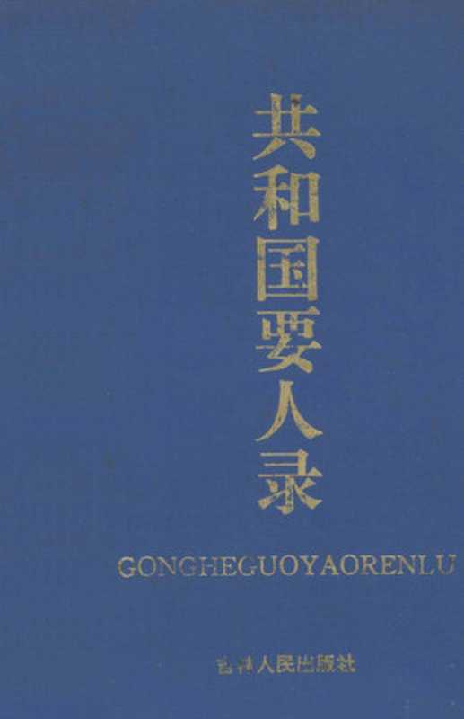 共和国要人录(魏屏易等著 作者魏屏易 and others 魏屏易)(长春 吉林人民出版社 1994)