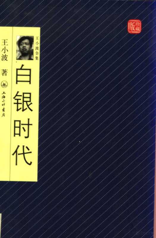 白银时代 珍藏版(王小波著 王小波 (1952-1997) Wang Xiaobo zhu Xiaobo Wa...)(上海 上海三联书店 2008)