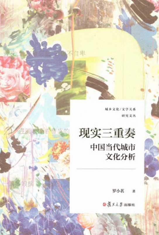 现实三重奏 中国当代城市文化分析(罗小茗)(复旦大学出版社 2024)