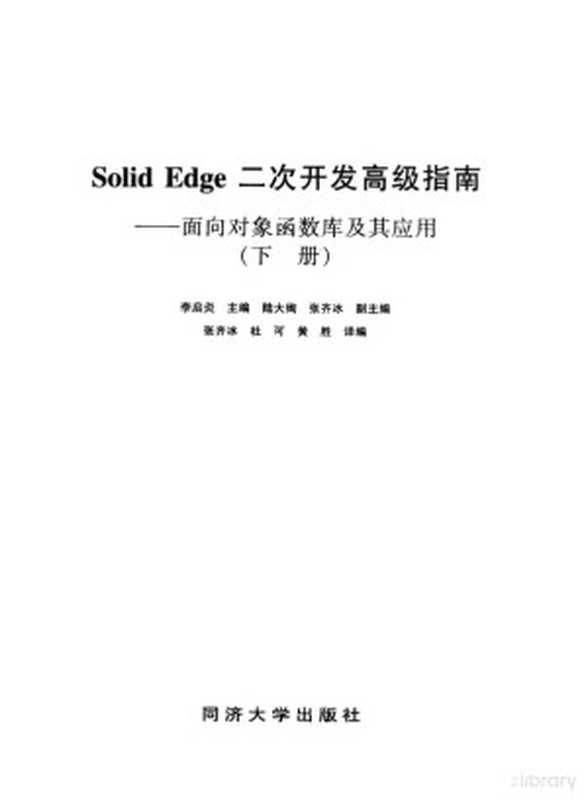 Solid Edge二次开发高级指南 下 面向对象函数库及其应用（李启炎主编  李启炎主编   张齐冰等译编  李启炎  张齐冰  Qiyan Li  Qibing ...）（上海 同济大学出版社 2000）