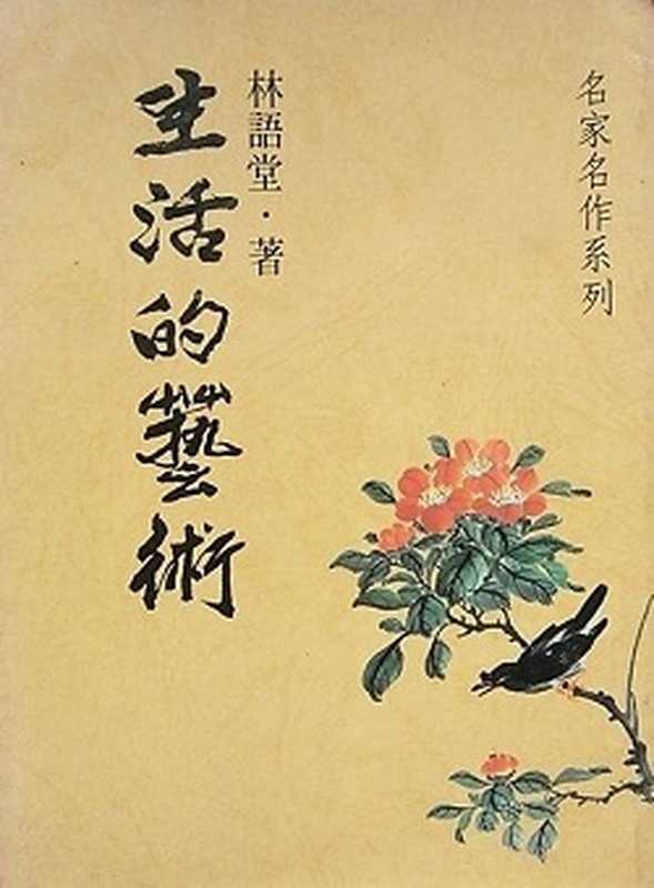生活的藝術（林語堂）（2015）