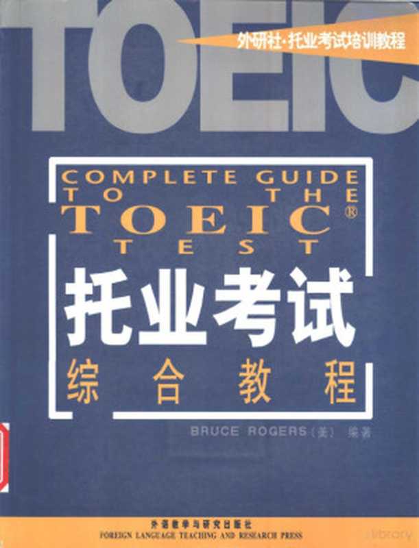 托业考试综合教程（（美）Bruce Rogers编著  (美)Bruce Rogers编著  Gers Ro）（北京 外语教学与研究出版社 2003）