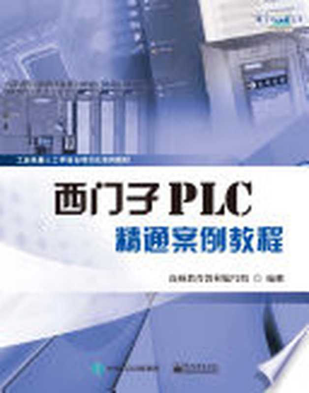 西门子PLC精通案例教程（连硕教育教材编写组编著  唐海峰主编]   连硕教育教材编写组编著  唐海峰  连硕教育教材编写组）（北京 电子工业出版社 2019）
