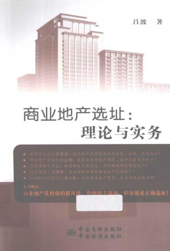 商业地产选址(吕波著)(北京 中国标准出版社 2012)