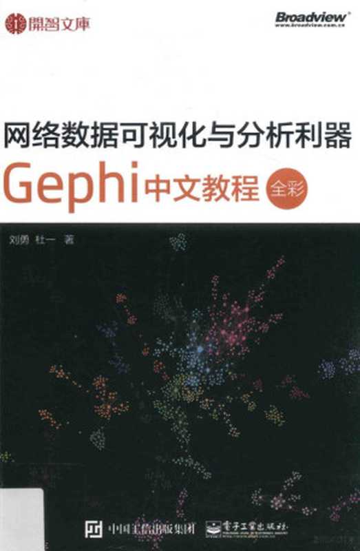 网络数据可视化与分析利器 Gephi 中文教程 全彩版(刘勇 杜一著)(北京 电子工业出版社 2017)