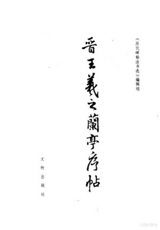晋王羲之兰亭序帖(《历代碑贴法书选》编辑组编 《历代碑帖法书选》编辑组编)(人民美术出版社 1984)