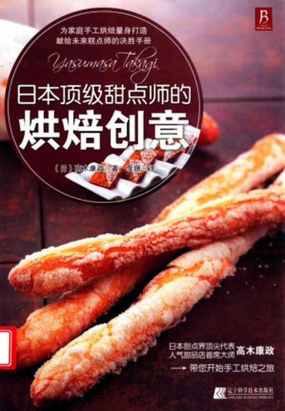 日本顶级甜点师的烘焙创意((日)高木康政著;李珊译 高木康政 1966- 高木康政 李珊)(沈阳 辽宁科学技术出版社 2011)