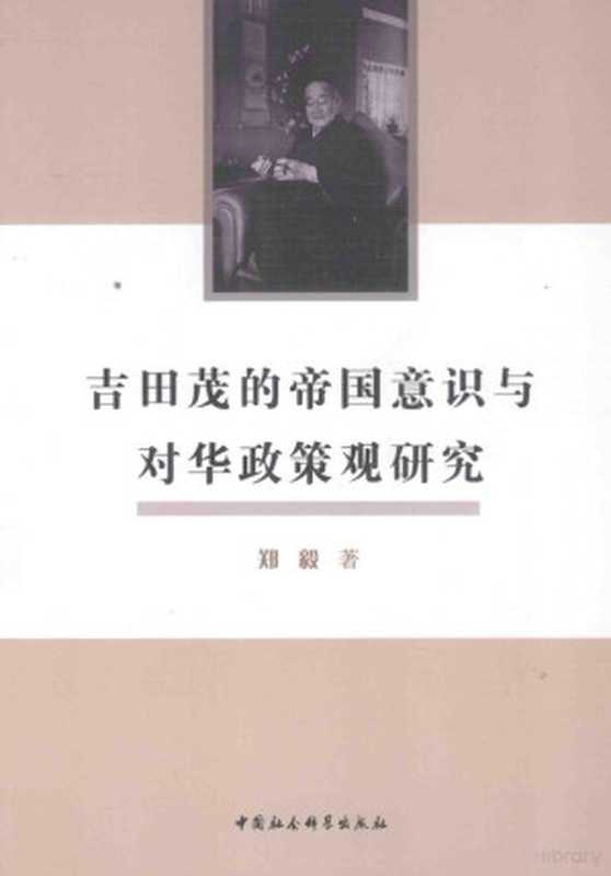 吉田茂的帝国意识与对华政策观研究(郑毅著 Zheng Yi zhu 郑毅 author 鄭毅)(北京 中国社会科学出版社 2013)