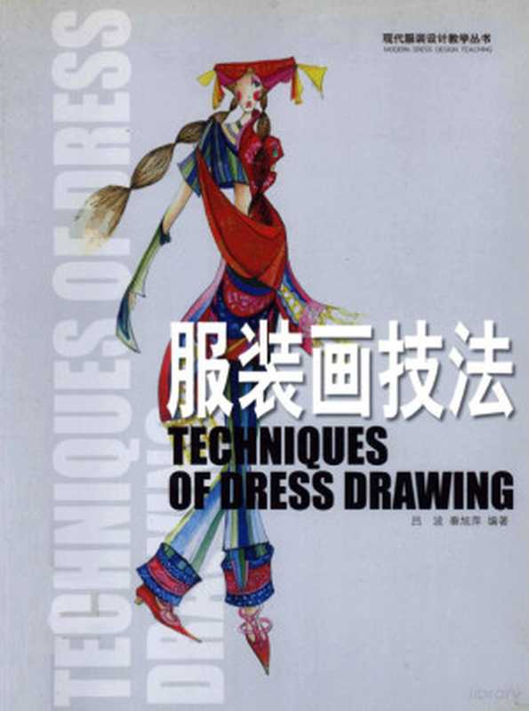 服装画技法（吕波 秦旭萍编著  鲁葵花  秦旭萍  徐慧明编著  鲁葵花  秦旭萍  徐慧明  徐慧明  何晶编...）（长春 吉林美术出版社 2004）