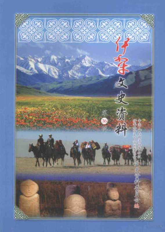 伊犁文史资料 第36辑 哈萨克族文化遗产专辑