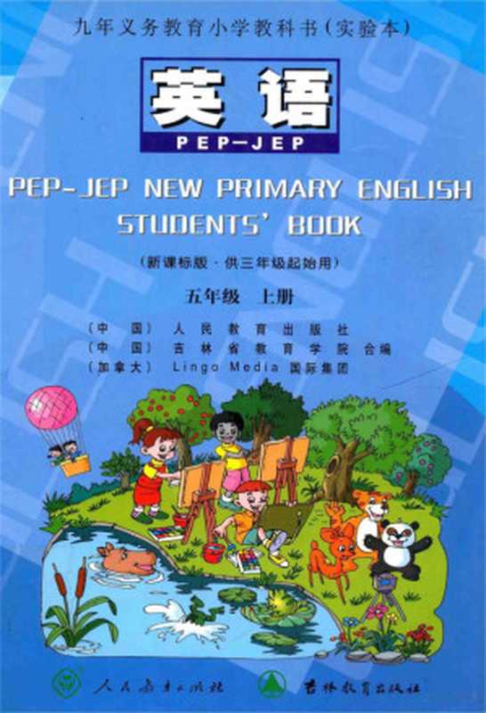 九年义务教育小学教科书(实验本) 英语 五年级 上 PEP-JEP 新课标版 供三年级起始用