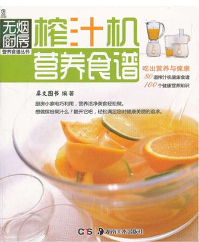 榨汁机营养食谱(犀文图书编著 犀牛图书编著 犀牛图书 犀文图书编著 犀文图书)(长沙 湖南美术出版社 2011)