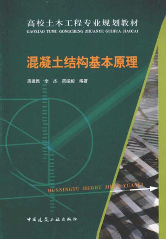 混凝土结构基本原理(周建民 李杰 周振毅编著 周建民 李杰 周振毅编著 周振毅 Li jie Zhou zh...)(北京 中国建筑工业出版社 2014)