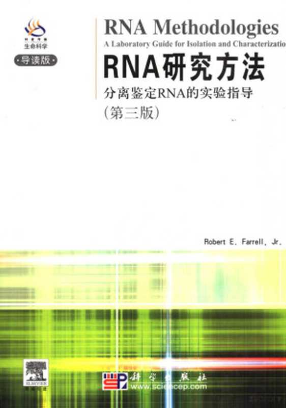 RNA研究方法 分离鉴定RNA的实验指导 A laboratory guide for isolation and characterization 第3版(Robert E. Farrell著 Robert E. Farrell Jr[编著 法雷尔 ...)(北京 科学出版社 2005)