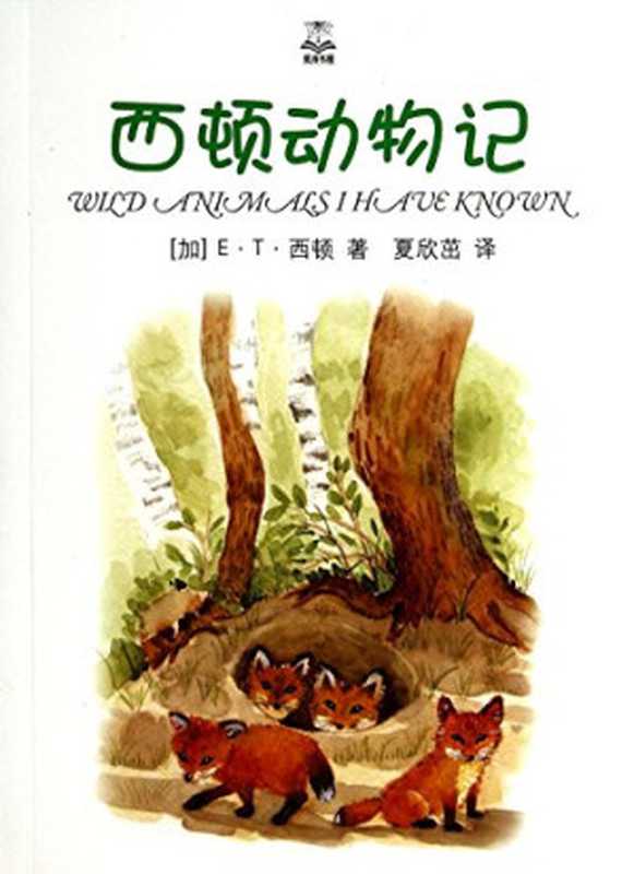 夏洛书屋 西顿动物记（（加）E·T·西顿著 夏欣茁  [ JIA ] E T XI DUN ( E.T.Seton )）（上海 上海译文出版社 2014）