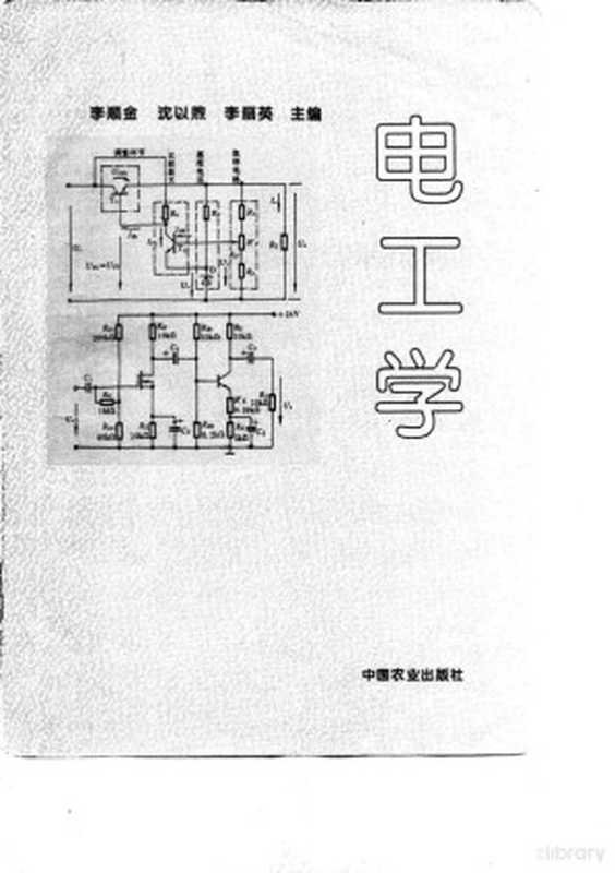 电工学(李顺金等主编 李顺金 沈以煦 李丽英主编 李顺金 沈以煦 李丽英 李顺金等主编 李顺...)(北京 中国农业出版社 1996)