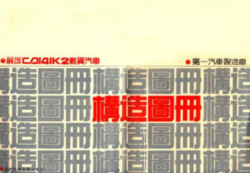 解放CA141K2载货汽车构造图册（第一汽车制造厂编  第一汽车制造厂编  第一汽车制造厂）（长春 吉林科学技术出版社 1990）