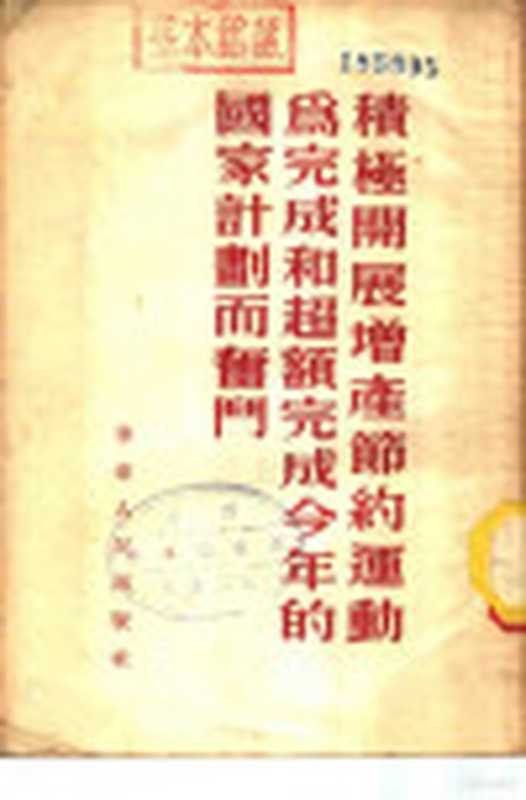积极开展增产节约运动为完成和超额完成今年的国家计划而奋斗（华东人民出版社编）（上海 华东人民出版社 1953）