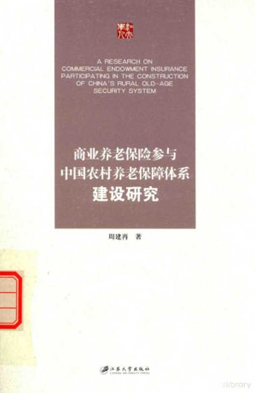 商业养老保险参与中国农村养老保障体系建设研究（周建再著）（镇江 江苏大学出版社 2015）