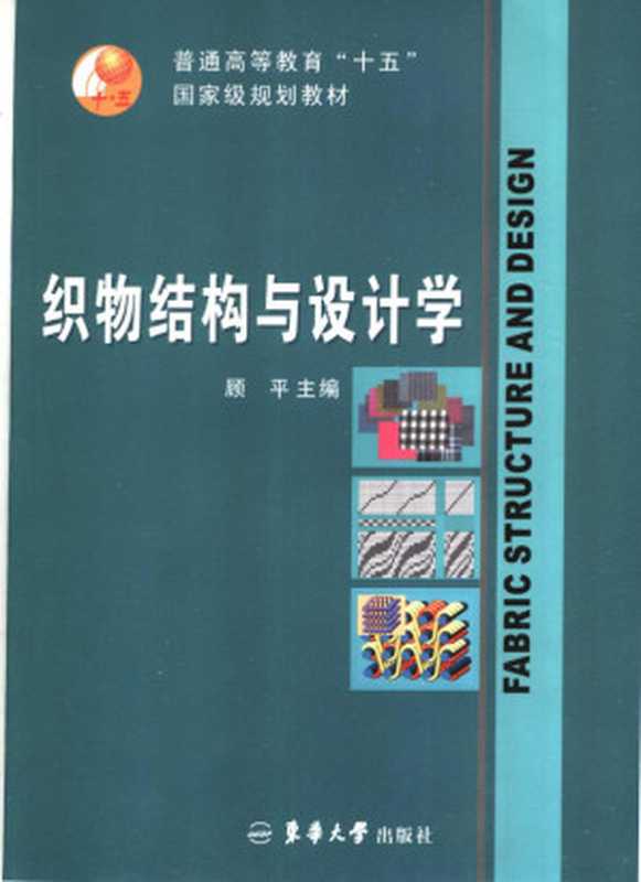 织物结构与设计学（顾平主编  顾平主编  顾平  顧平）（上海 东华大学出版社 2004）