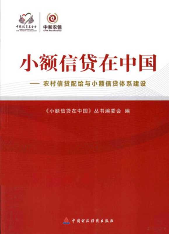小额信贷在中国 农村信贷配给与小额信贷体系建设（《小额贷款在中国》丛书编委会编   Xiao e xin dai zai Zhongguo  con...）（北京 中国财政经济出版社 2013）