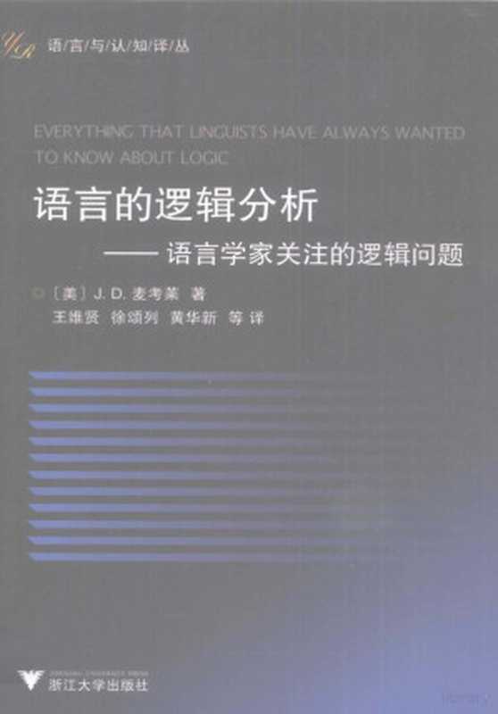 语言的逻辑分析 语言学家关注的逻辑问题（James D. McCawley J.D.麦考莱 [译] 王维贤  徐颂列  黄华新 等）（杭州 浙江大学出版社 2011）
