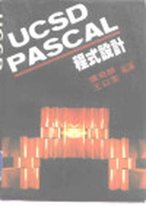 UCSD PASCAL程式设计(陈奇麟 王以雯)(五南图书出版公司 1986)