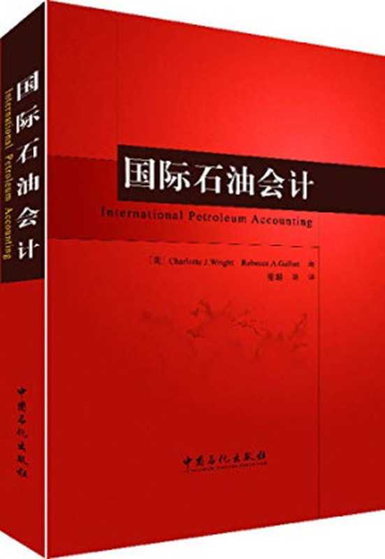 国际石油会计（赖特  (美)Charlotte J. Wright  (美)Rebecca A. Gallun著 ...）（北京 中国石化出版社 2016）