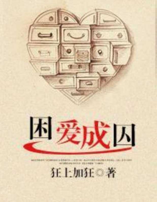 困爱成囚（Unknown）