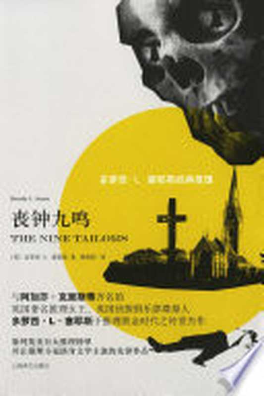 丧钟九鸣（（英）多萝西·L·塞耶斯著；周晓阳译  (英)多萝西·L. 塞耶斯(Dorothy L. Sayer...）（上海 上海译文出版社 2015）