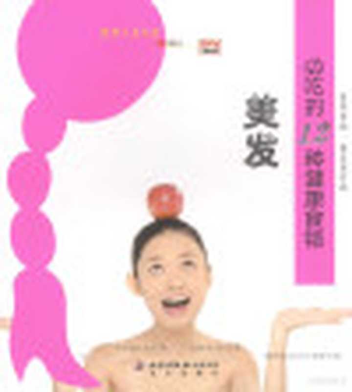 美发必吃的12种健康食物(《食用主义丛书》编委会编 《实用主义丛书》编委会编 《实用主义丛书》编委会 食用主义丛书 编...)(北京 北京出版社 2006)