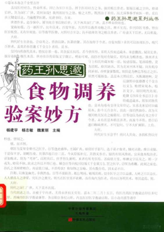 药王孙思邈食物调养验案妙方（杨建宇 杨志敏 魏素丽主编  杨建宇  杨志敏  魏素丽主编  杨建宇  杨志敏  魏素丽  北京和...）（郑州 中原农民出版社 2016）