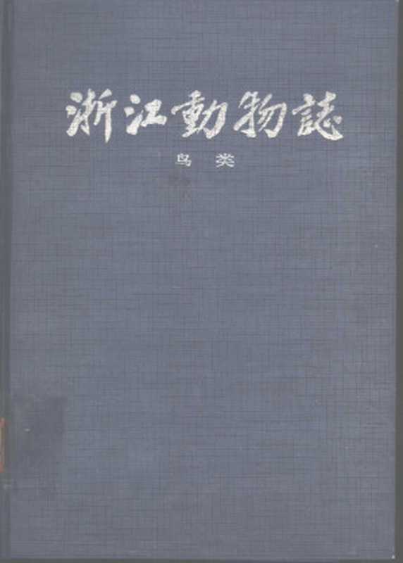 浙江动物志 鸟类（诸葛阳主编  Yang Zhuge  Huiqing Gu  Chunmo Cai  诸葛阳主编  ...）（杭州 浙江科学技术出版社 1990）