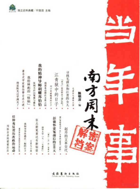 当年事 南方周末解密档案(陈明洋编 Mingyang Chen 陈明洋 陈明洋编 陈明洋 文化艺术)(北京 文化艺术出版社 2005)