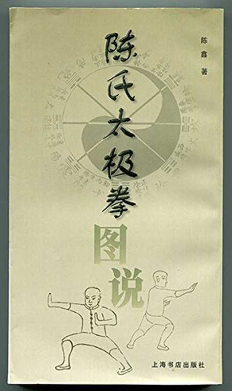 陈氏太极拳图说（陈鑫著  CHEN XIN  Xin Chen  陈鑫著  陈鑫）（上海 上海书店出版社 2001）