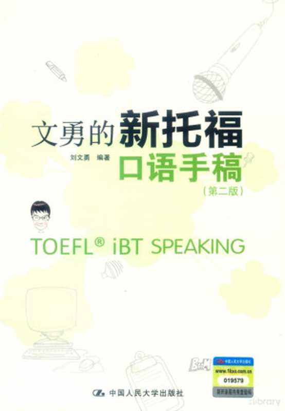 文勇的新托福口语手稿（刘文勇编著）（北京 中国人民大学出版社 2019）