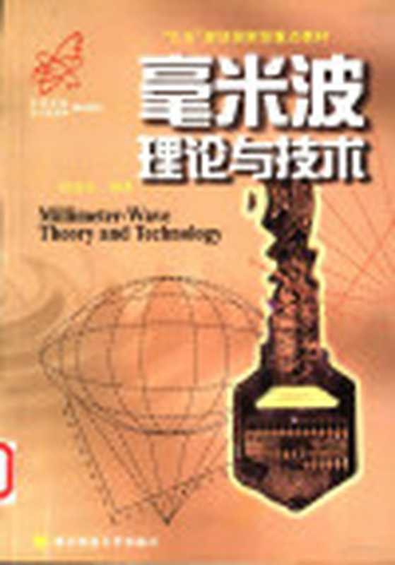 毫米波理论与技术（阮成礼）（电子科技大学出版社）