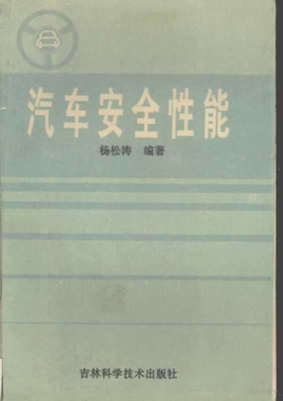 汽车安全性能（杨松涛编著）（长春 吉林科学技术出版社 1991）