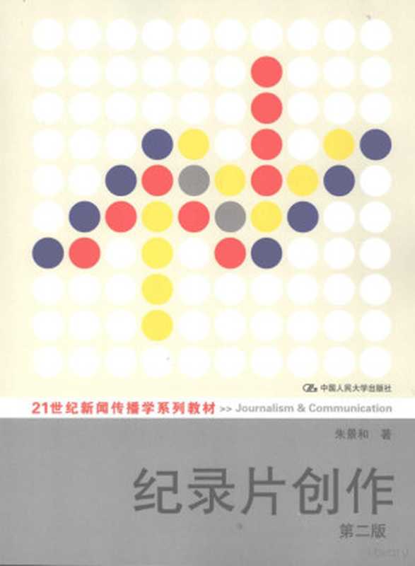 纪录片创作 第2版(朱景和著)(北京 中国人民大学出版社 2008)
