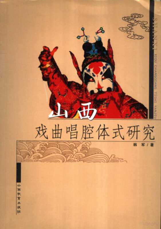 山西戏曲唱腔体式研究(韩军著 韩军 1952- 韩军著 韩军)(太原 山西教育出版社 2006)