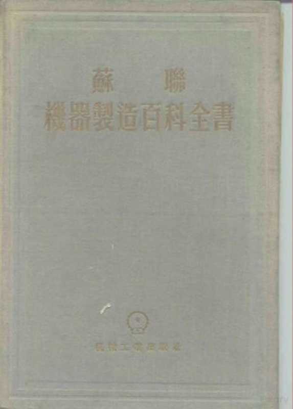 苏联机器制造百科全书 第1部分 机器制造中的工程计算 第1卷 下(萨威林)(北京 机械工业出版社 1956)