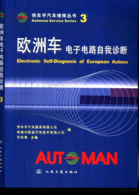 欧洲车电子电路自我诊断(李洪港主编珠海市欧亚汽车技术有限公司)(北京 人民交通出版社 2002)
