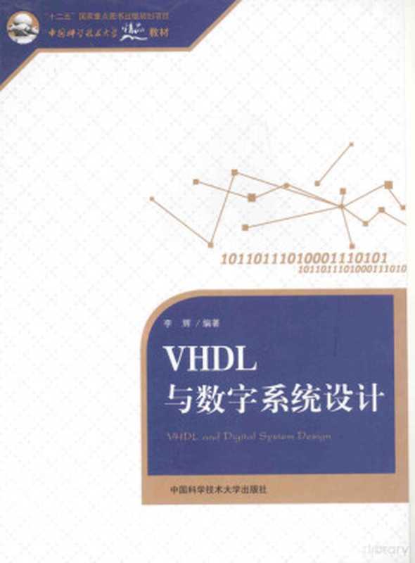VHDL与数字系统设计（李辉编著  李辉  1975-）（合肥 中国科学技术大学出版社 2015）