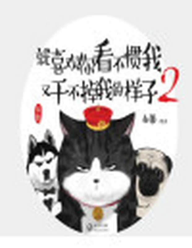 就喜欢你看不惯我又干不掉我的样子2(白茶)(長江文藝出版社 2016)